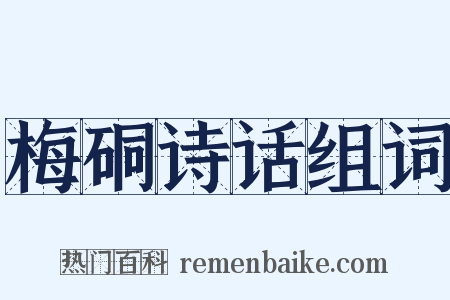 梅硐诗话组词是什么意思的图片